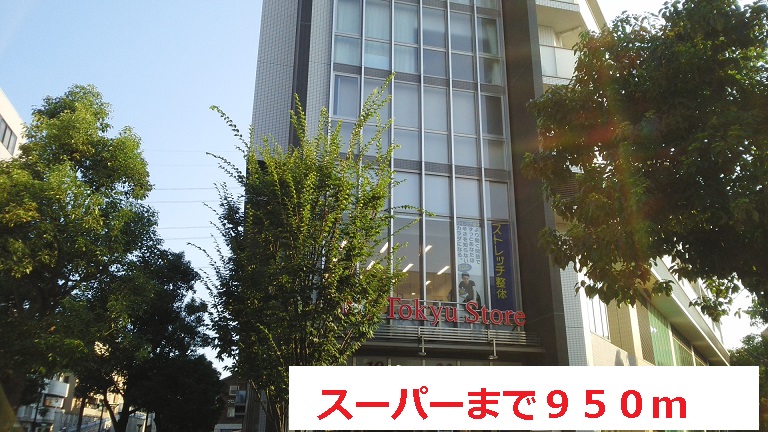 スーパー　スーパー（スーパー）まで950m