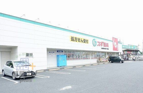 ドラックストア　スギ薬局東久留米下里店（ドラッグストア）まで910m