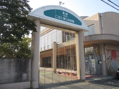 幼稚園・保育園　こばと第３幼稚園（幼稚園・保育園）まで1334m