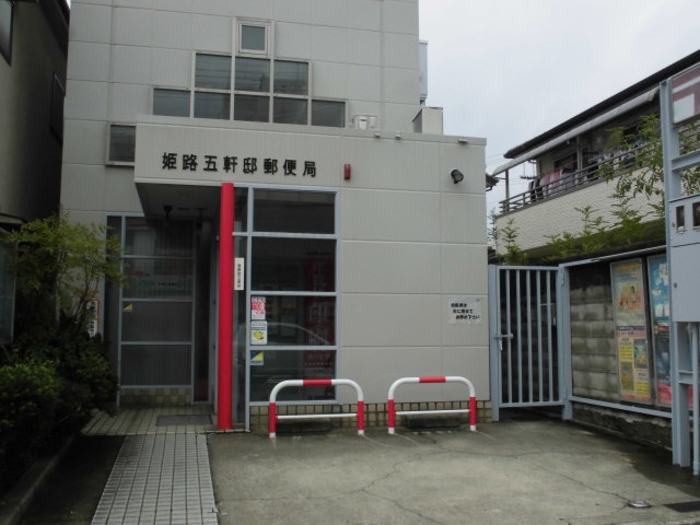 郵便局　姫路五軒邸郵便局（郵便局）まで182m