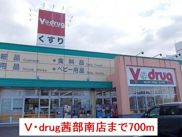 ドラックストア　Ｖ・drug茜部南店（ドラッグストア）まで700m