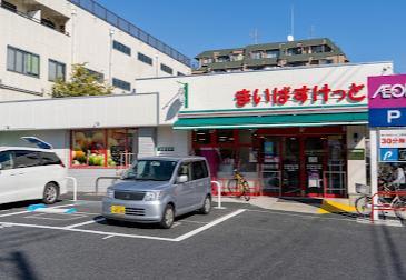 スーパー　まいばすけっと（スーパー）まで600m