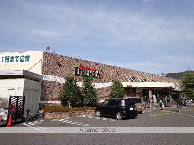 スーパー　デリシア（スーパー）まで477m