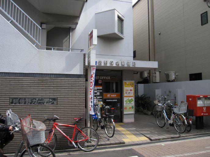 郵便局　阿倍野保名郵便局（郵便局）まで502m