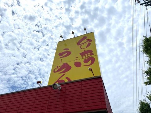 飲食店　台湾らーめん江楽（飲食店）まで2042m