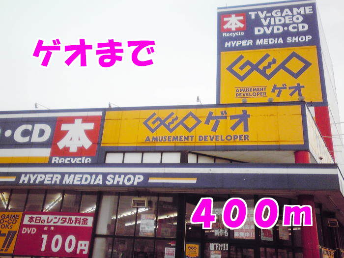レンタルビデオ　ゲオ（レンタルビデオ）まで400m