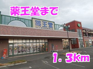 ドラックストア　薬王堂（ドラッグストア）まで1300m