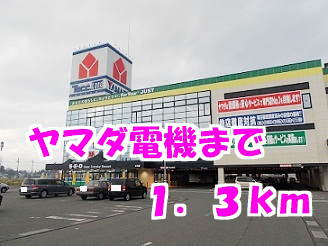 その他　ヤマダ電機（その他）まで1300m