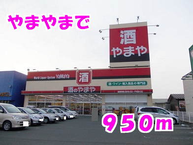 その他　やまや（その他）まで950m