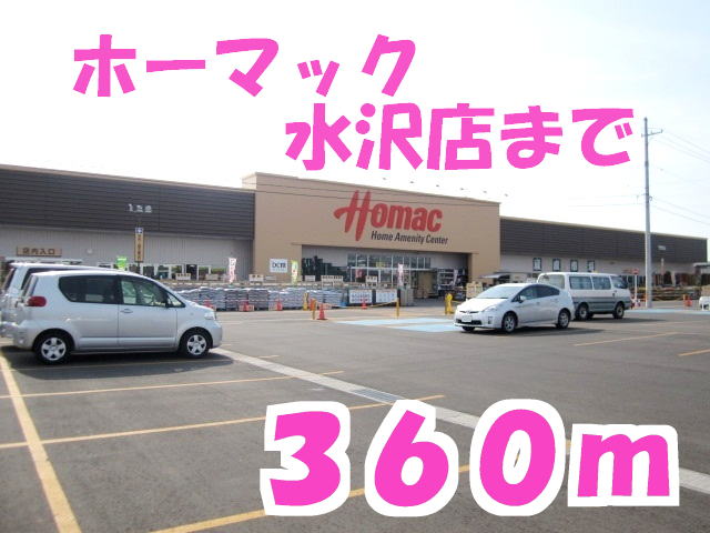 ホームセンター　ホーマック水沢店（ホームセンター）まで360m