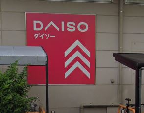 スーパー　ザ・ダイソー イオンタウン千種店（スーパー）まで561m