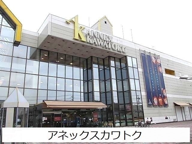 ショッピングセンター　アネックスカワトク（ショッピングセンター）まで1300m