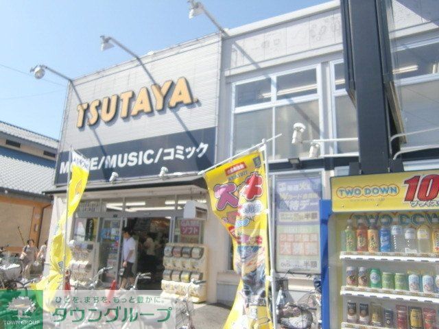 その他　ツタヤ（その他）まで300m