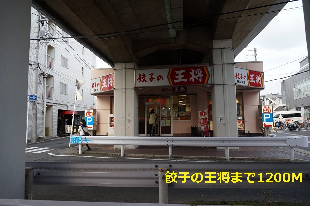 飲食店　餃子の王将（飲食店）まで1200m