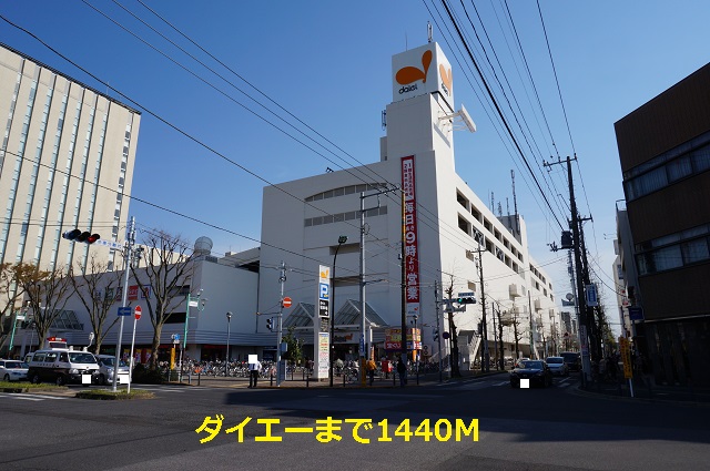 スーパー　ダイエー（スーパー）まで1440m