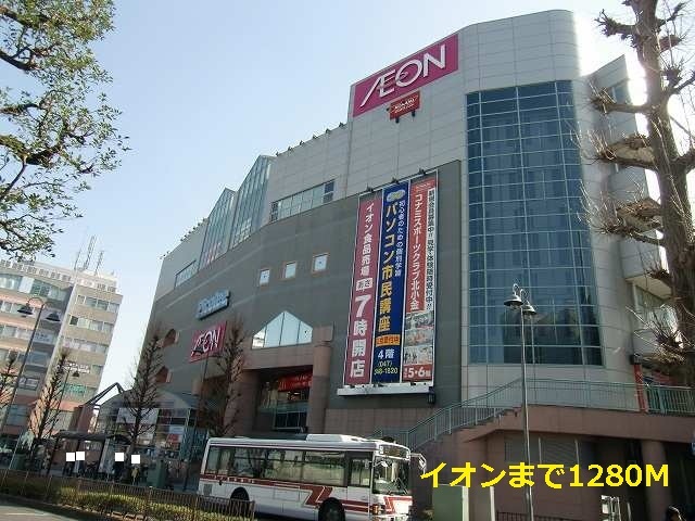 ショッピングセンター　イオン（ショッピングセンター）まで1280m