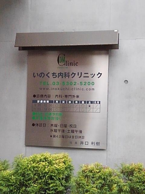 病院　いのくち内科クリニック（病院）まで776m