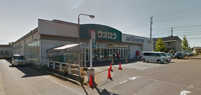 スーパー　ウオロク蓮潟店（スーパー）まで276m