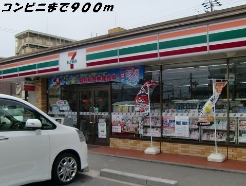 コンビニ　セブンイレブン（コンビニ）まで900m