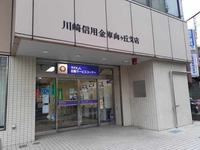 銀行　川崎信用金庫向ヶ丘支店（銀行）まで450m