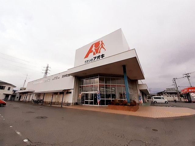 ドラックストア　クスリぼアオキ　田中町店（ドラッグストア）まで650m