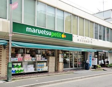 スーパー　マルエツプチ水道小桜店（スーパー）まで394m