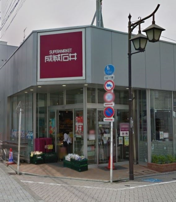スーパー　成城石井 浜田山店（スーパー）まで516m