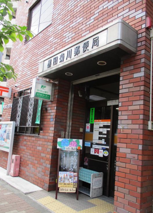 郵便局　墨田菊川郵便局（郵便局）まで385m