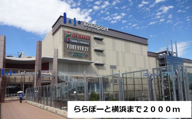 ショッピングセンター　ららぽーと横浜（ショッピングセンター）まで2000m