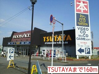 レンタルビデオ　TSUTAYA（レンタルビデオ）まで160m