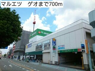 スーパー　マルエツ　ゲオ（スーパー）まで700m