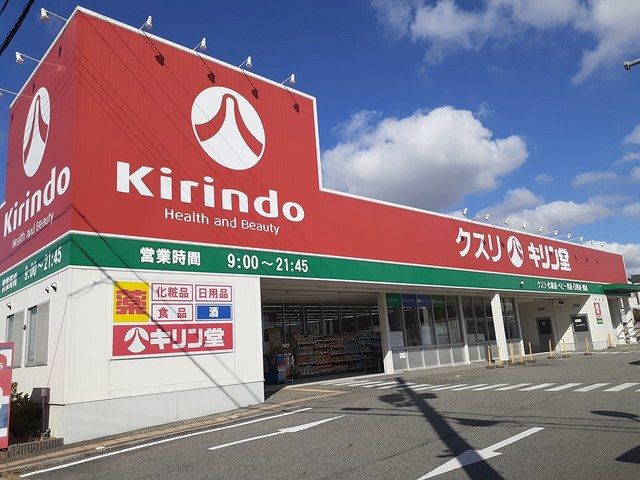 ドラックストア　キリン堂（ドラッグストア）まで536m