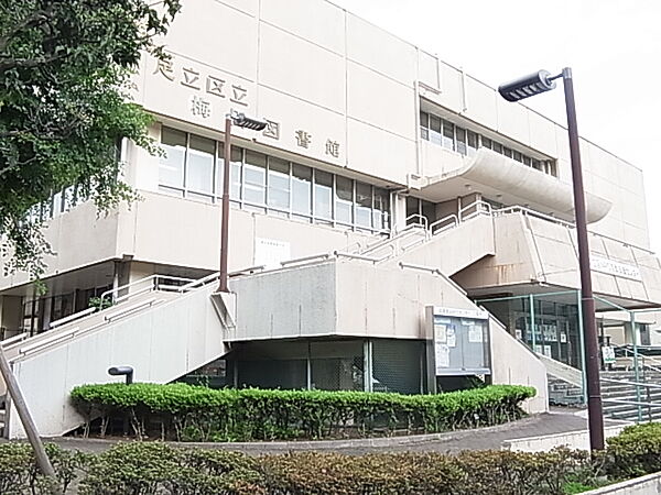 図書館　足立区立梅田図書館（図書館）まで608m