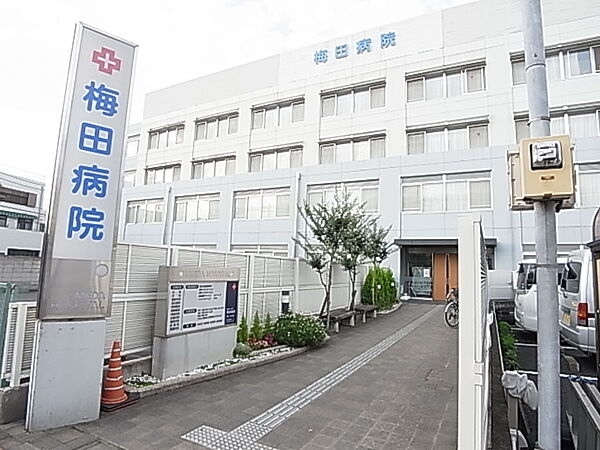 病院　梅田病院（病院）まで834m