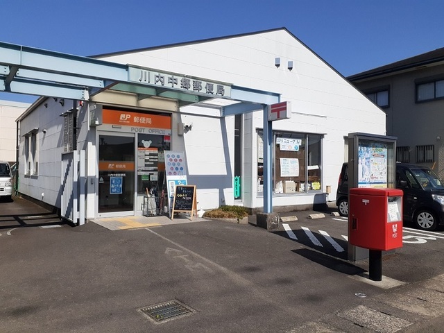 郵便局　川内中郷郵便局（郵便局）まで650m