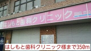 病院　はしもと歯科クリニック様（病院）まで350m