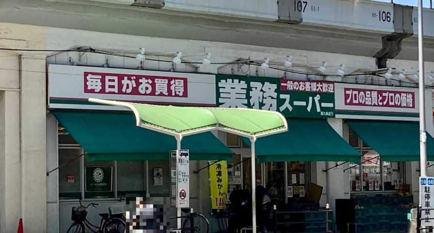 スーパー　業務スーパー西九条店（スーパー）まで333m