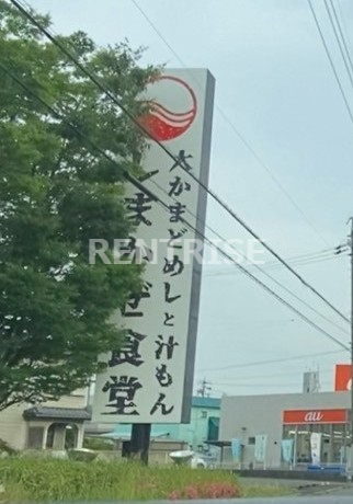 飲食店　しまかぜ食堂 一宮店（飲食店）まで900m