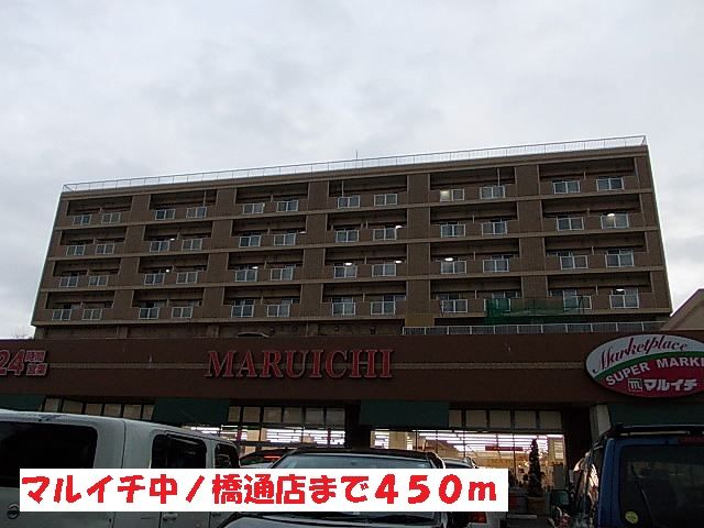 スーパー　マルイチ中ノ橋通店（スーパー）まで450m