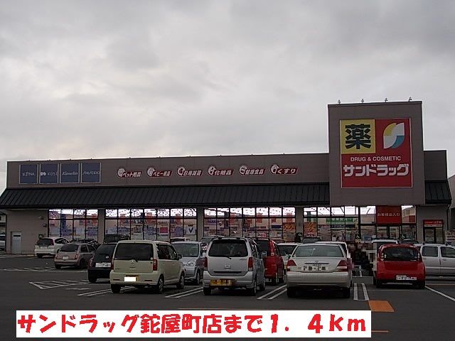ドラックストア　サンドラッグ鉈屋町店（ドラッグストア）まで1400m