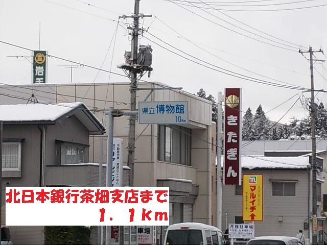 銀行　北日本銀行茶畑支店（銀行）まで1100m