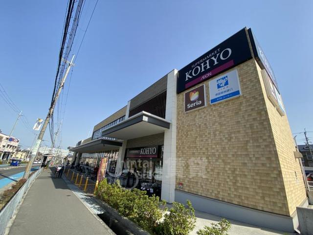 スーパー　KOHYO　小野原店（スーパー）まで817m