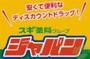 ショッピングセンター　ジャパン尼崎東店（ショッピングセンター）まで1500m