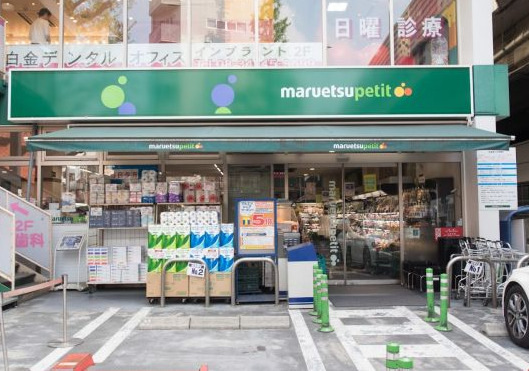 スーパー　マルエツ プチ 白金台プラチナ通り店（スーパー）まで852m