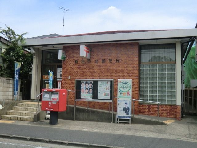 郵便局　新松戸北郵便局（郵便局）まで460m