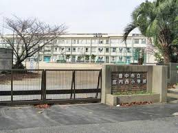 小学校　豊中市立庄内西小学校（小学校）まで606m