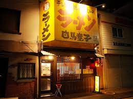 飲食店　白馬童子高井田店（飲食店）まで119m