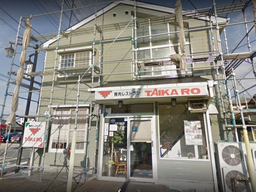 飲食店　たいかろう（飲食店）まで811m