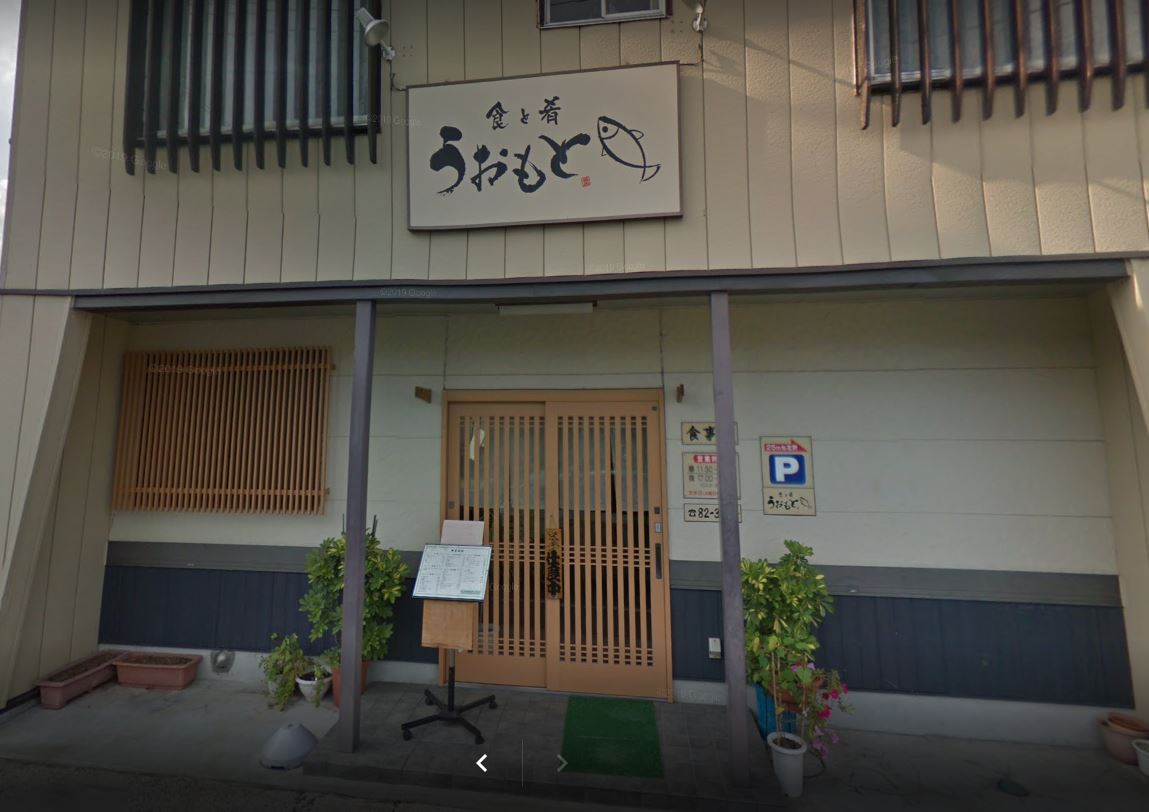 飲食店　うおもと（飲食店）まで837m