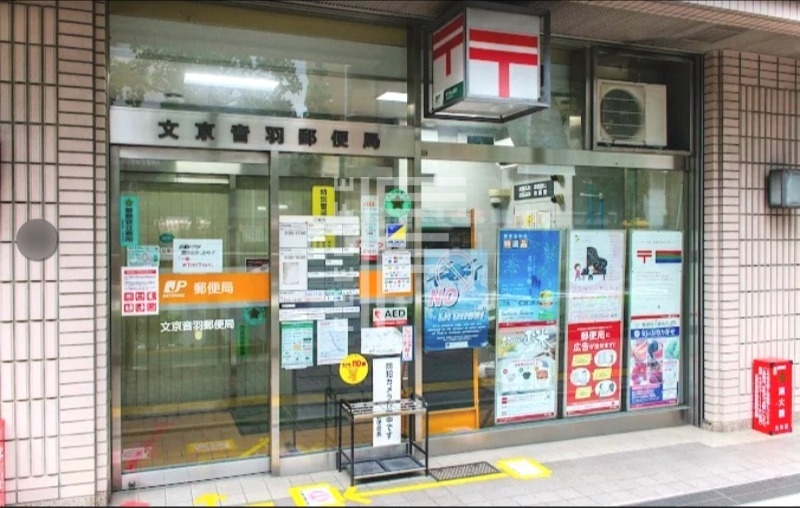 郵便局　文京音羽郵便局（郵便局）まで224m